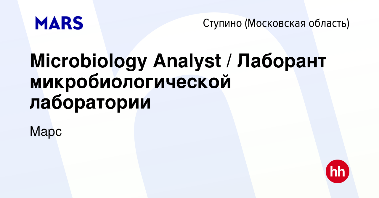 Вакансия Microbiology Analyst / Лаборант микробиологической лаборатории в  Ступино, работа в компании Марс (вакансия в архиве c 1 ноября 2023)