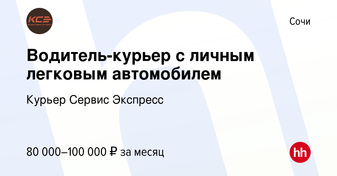 Вакансия Водитель-курьер с личным легковым автомобилем в Сочи, работа в  компании Курьер Сервис Экспресс (вакансия в архиве c 14 января 2024)