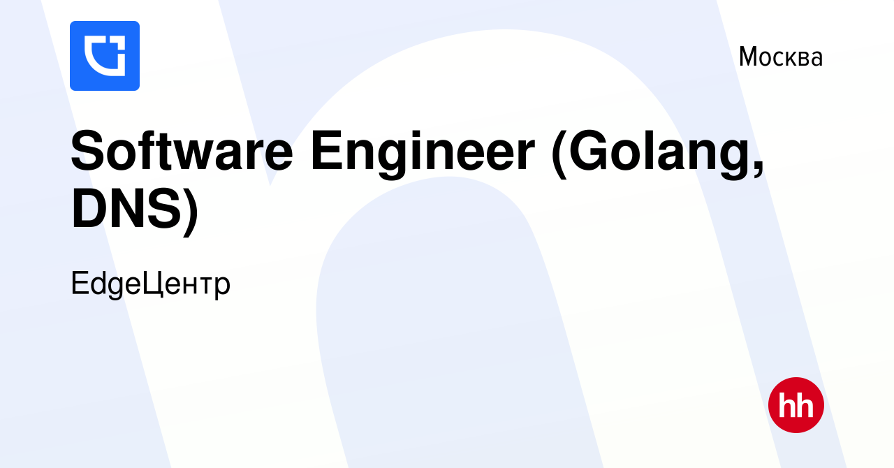 Вакансия Software Engineer (Golang, DNS) в Москве, работа в компании  EdgeЦентр (вакансия в архиве c 15 ноября 2023)