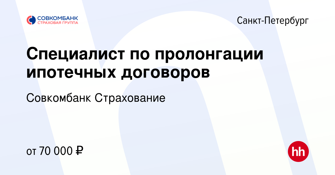 Вакансия Специалист по пролонгации ипотечных договоров в Санкт-Петербурге,  работа в компании Совкомбанк Страхование (вакансия в архиве c 14 ноября  2023)