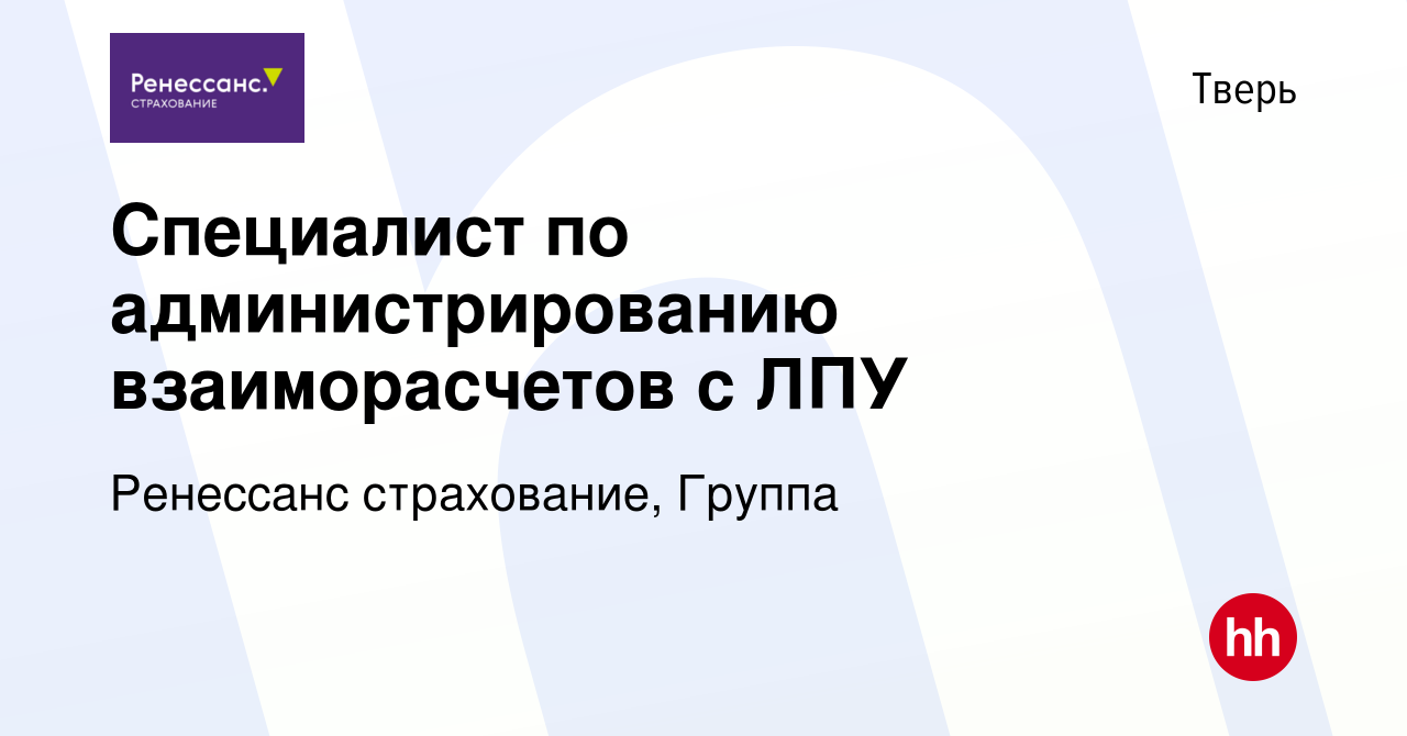 Вакансия Специалист по администрированию взаиморасчетов с ЛПУ в Твери,  работа в компании Ренессанс cтрахование, Группа (вакансия в архиве c 17  ноября 2023)