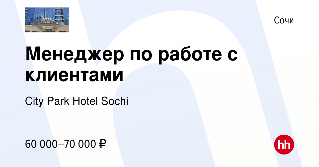 Вакансия Менеджер по работе с клиентами в Сочи, работа в компании City Park  Hotel Sochi (вакансия в архиве c 26 ноября 2023)