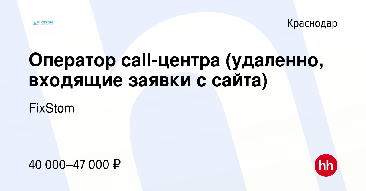 Вакансия Оператор call-центра (удаленно, входящие заявки с сайта) в  Краснодаре, работа в компании FixStom (вакансия в архиве c 17 ноября 2023)