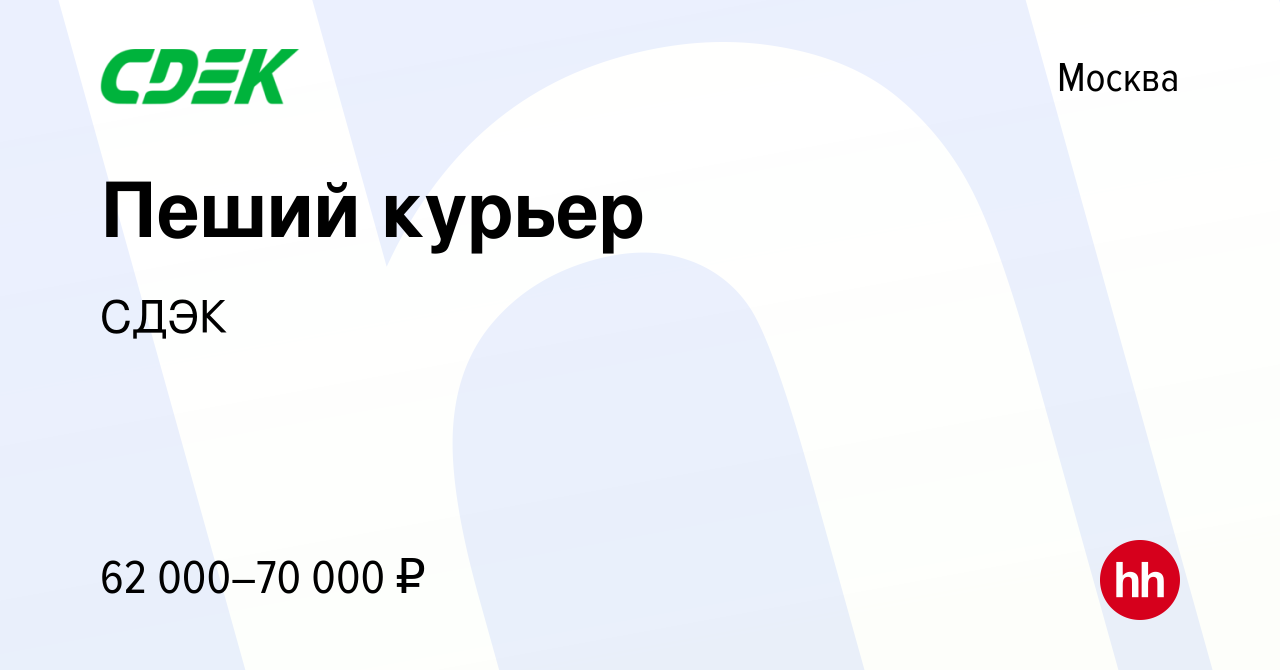 Вакансия Пеший курьер в Москве, работа в компании СДЭК (вакансия в архиве c  1 декабря 2023)