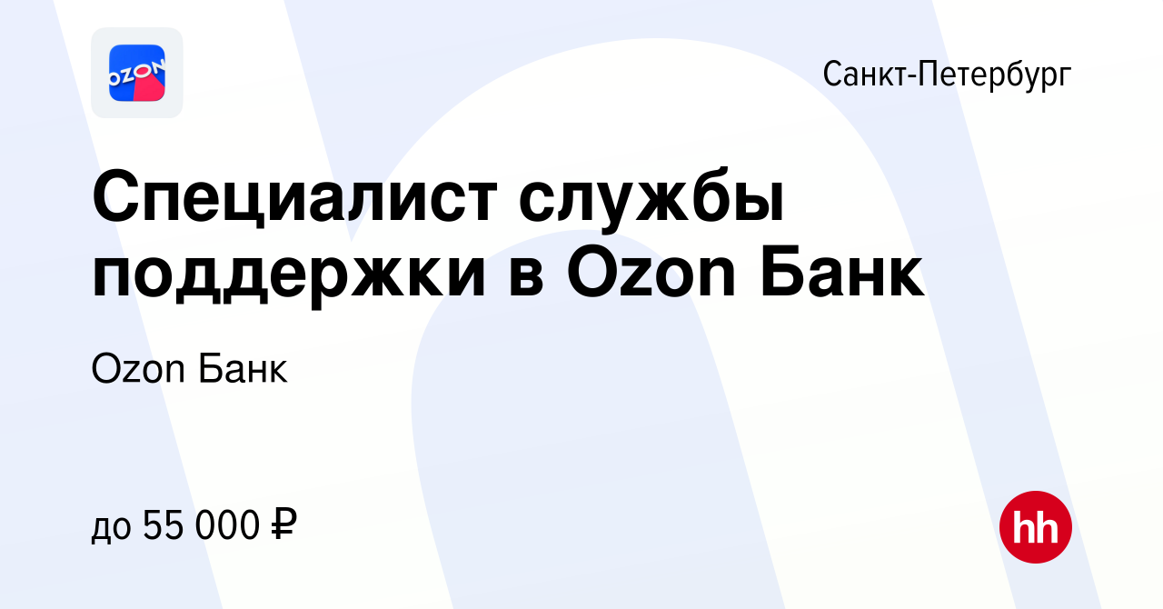 Вакансия Специалист службы поддержки в Ozon Банк в Санкт-Петербурге, работа  в компании Ozon Fintech (вакансия в архиве c 11 ноября 2023)