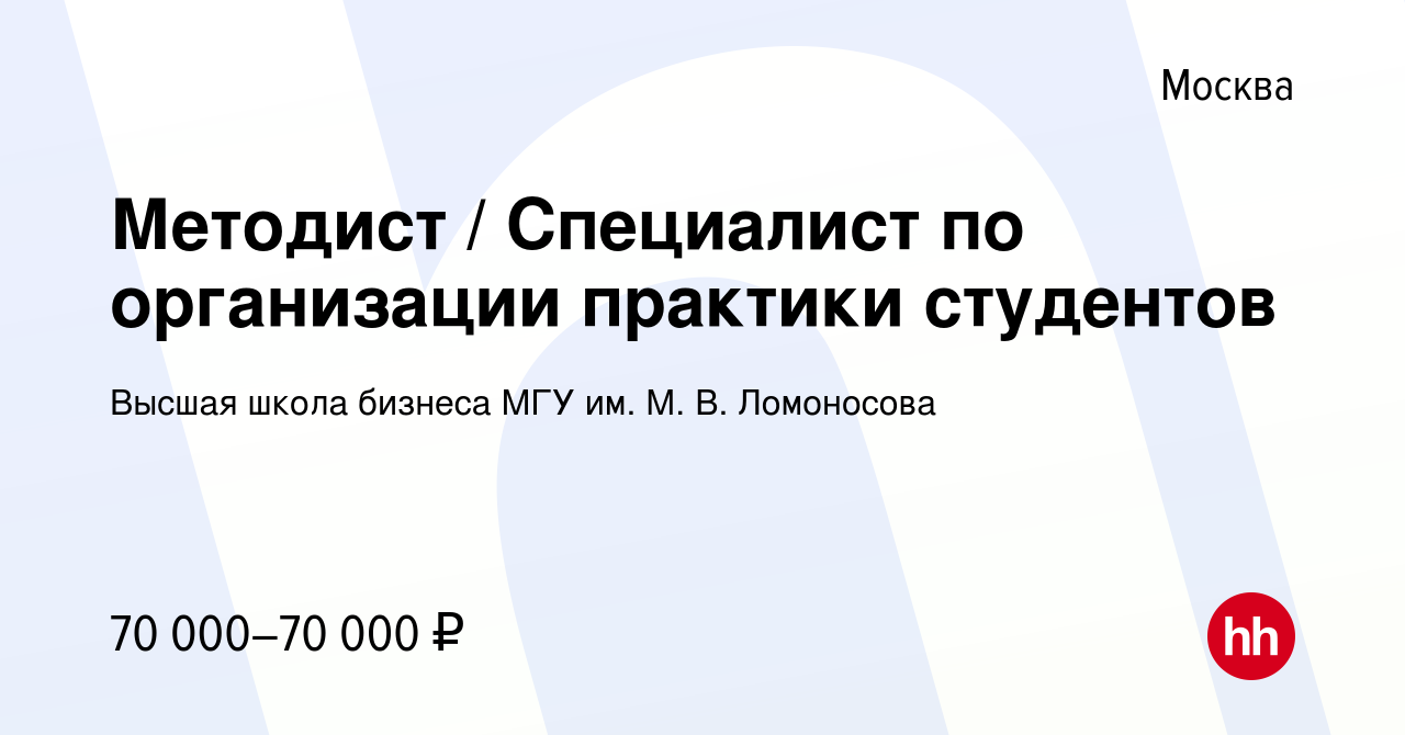 Вакансия Методист / Специалист по организации практики студентов в Москве,  работа в компании Высшая школа бизнеса МГУ им. М. В. Ломоносова (вакансия в  архиве c 17 января 2024)