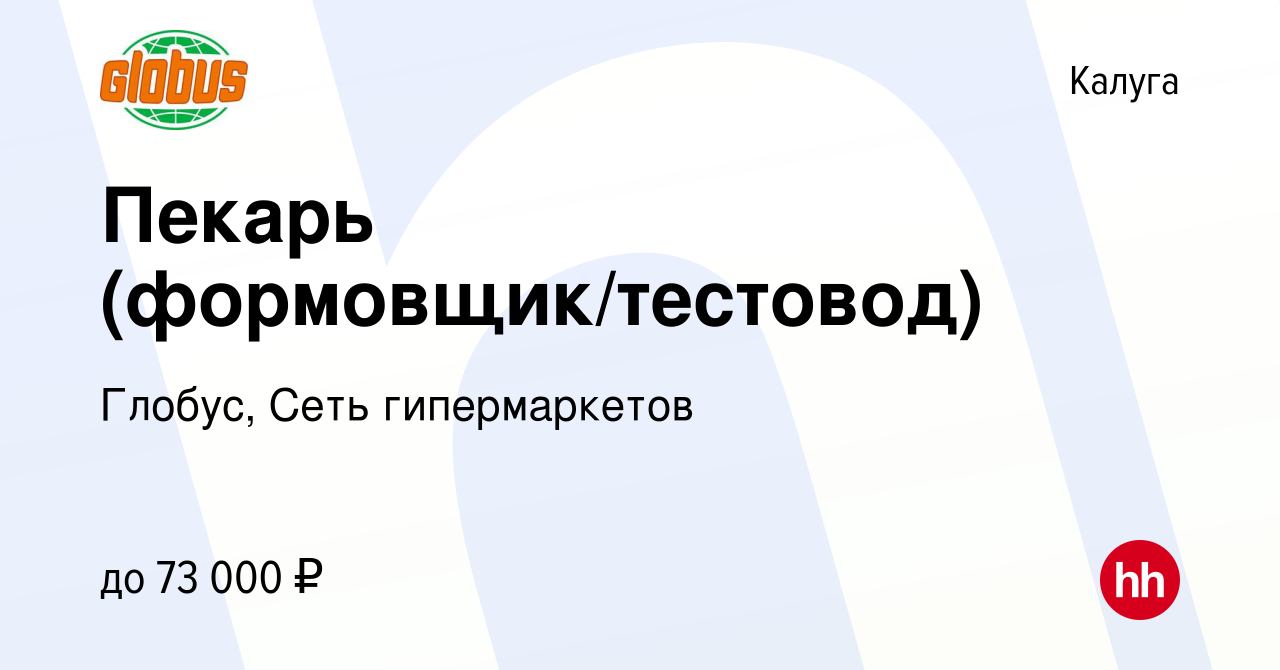 Вакансия Пекарь (формовщик, тестовод) в Калуге, работа в компании Глобус,  Сеть гипермаркетов