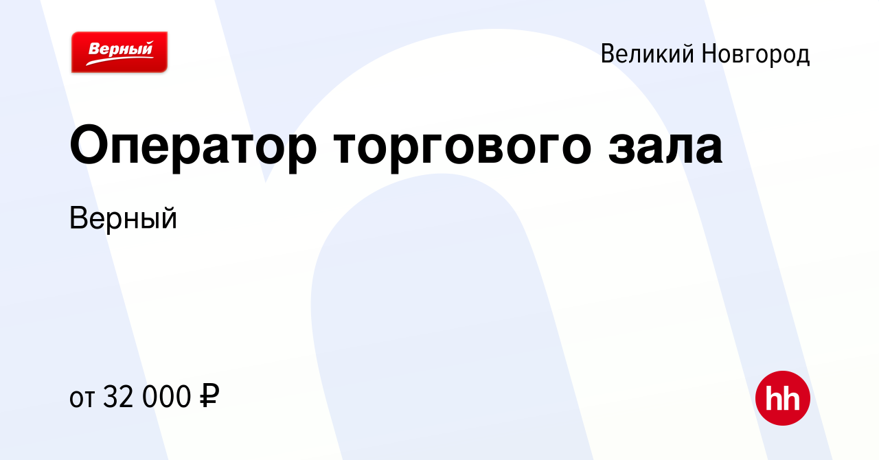 Вакансия Оператор торгового зала в Великом Новгороде, работа в компании  Верный (вакансия в архиве c 17 ноября 2023)