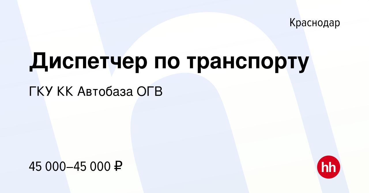 Вакансия Диспетчер автомобильного транспорта в Краснодаре, работа в  компании ГКУ КК Автобаза ОГВ