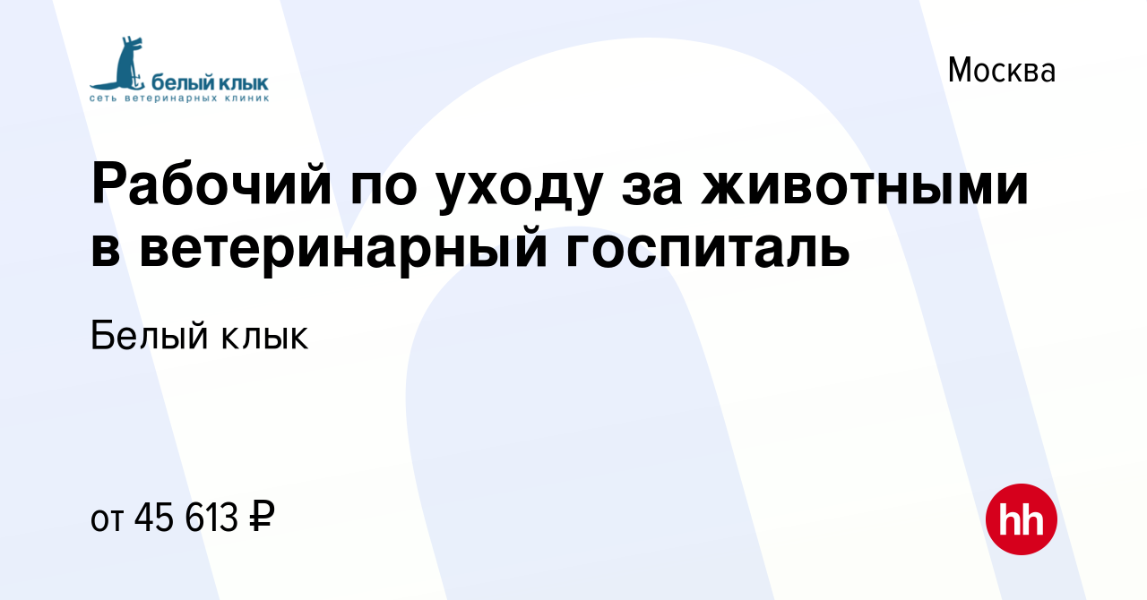 Вакансия Рабочий по уходу за животными в ветеринарный госпиталь в Москве,  работа в компании Белый клык (вакансия в архиве c 17 ноября 2023)