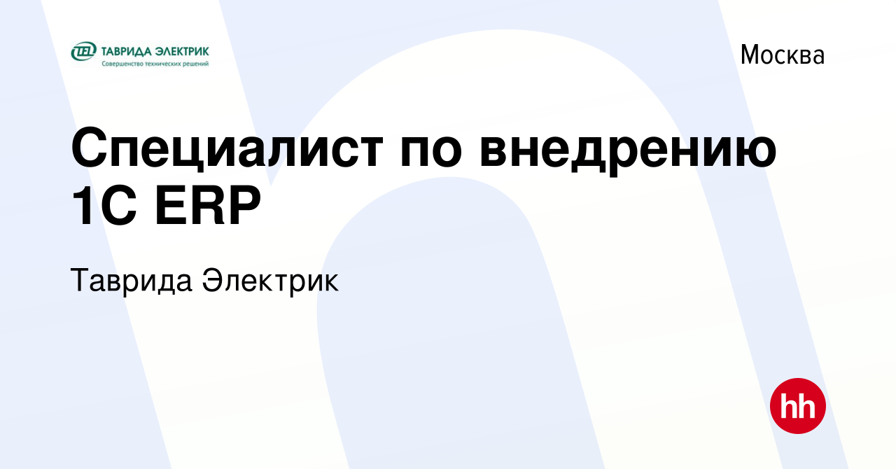 Вакансия Специалист по внедрению 1С ERP в Москве, работа в компании Таврида  Электрик (вакансия в архиве c 17 ноября 2023)