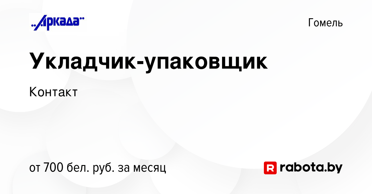 Вакансия Укладчик-упаковщик в Гомеле, работа в компании Контакт (вакансия в  архиве c 17 ноября 2023)