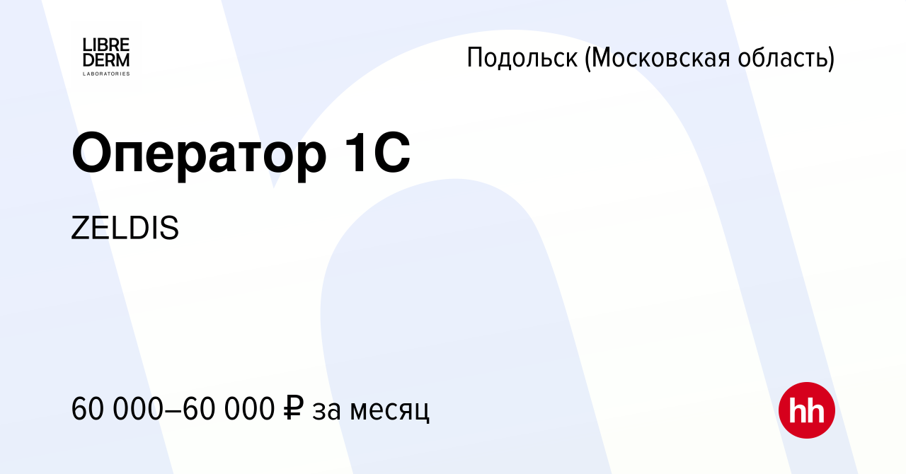 Вакансия Оператор 1С в Подольске (Московская область), работа в компании  ZELDIS (вакансия в архиве c 30 октября 2023)