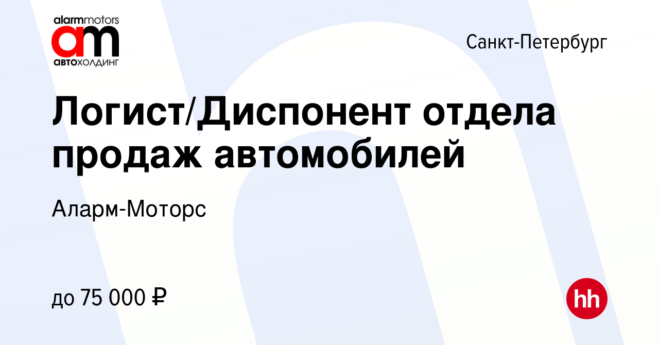 Вакансия Логист/Диспонент отдела продаж автомобилей в Санкт-Петербурге,  работа в компании Аларм-Моторс (вакансия в архиве c 5 декабря 2023)