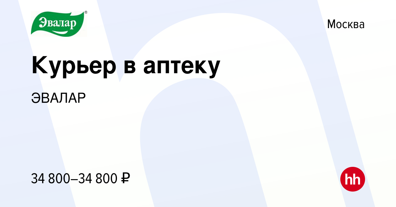 Вакансия Курьер в аптеку в Москве, работа в компании ЭВАЛАР (вакансия в  архиве c 18 июня 2024)