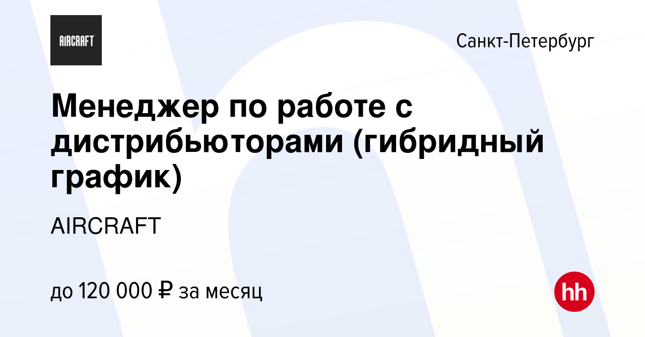 Вакансия Менеджер по работе с дистрибьюторами (гибридный график) в Санкт- Петербурге, работа в компании AIRCRAFT