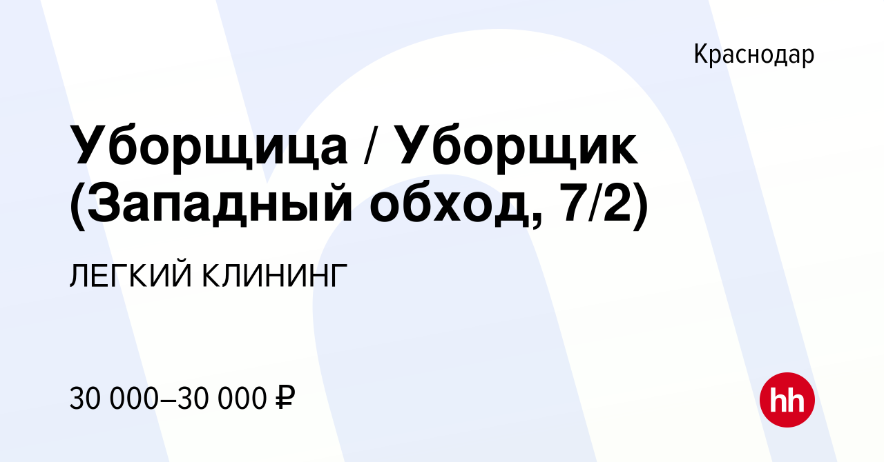 Вакансия Уборщица / Уборщик (Западный обход, 7/2) в Краснодаре, работа в  компании ЛЕГКИЙ КЛИНИНГ (вакансия в архиве c 18 января 2024)