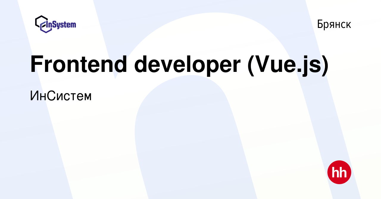 Вакансия Frontend developer (Vue.js) в Брянске, работа в компании ИнСистем  (вакансия в архиве c 14 ноября 2023)