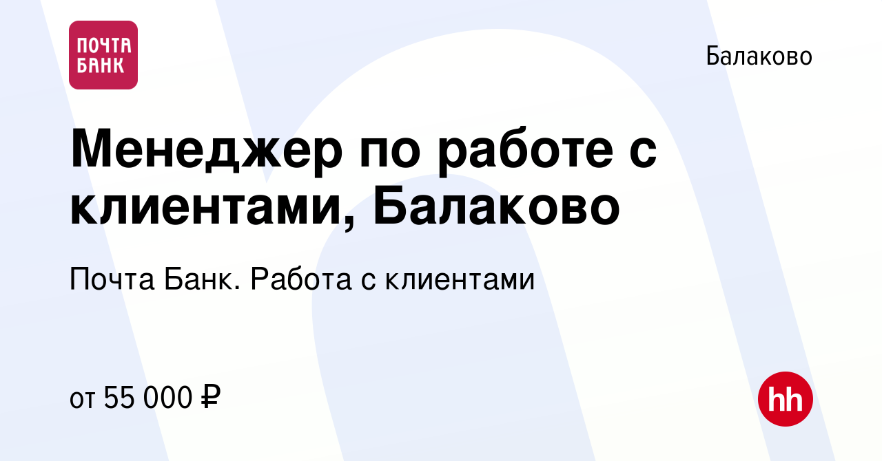 Вакансия Менеджер по работе с клиентами, Балаково в Балаково, работа в  компании Почта Банк. Работа с клиентами (вакансия в архиве c 22 декабря  2023)