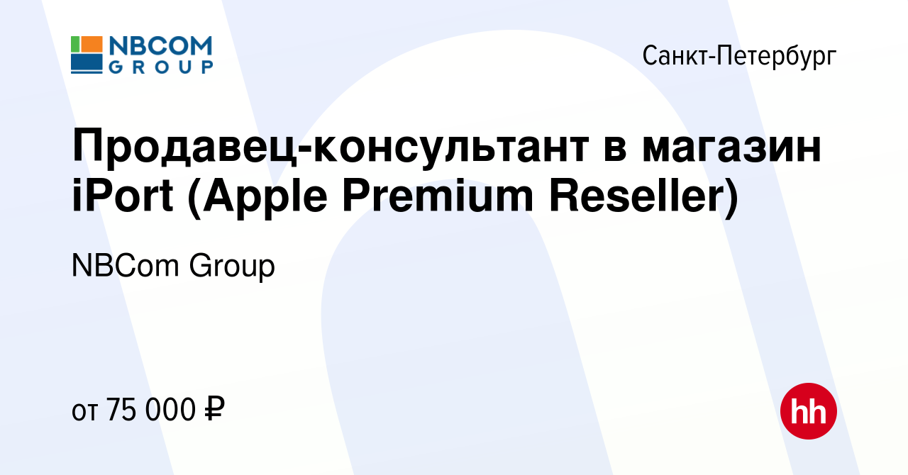 Вакансия Продавец-консультант в магазин iPort (Apple Premium Reseller) в  Санкт-Петербурге, работа в компании NBCom Group (вакансия в архиве c 17  ноября 2023)