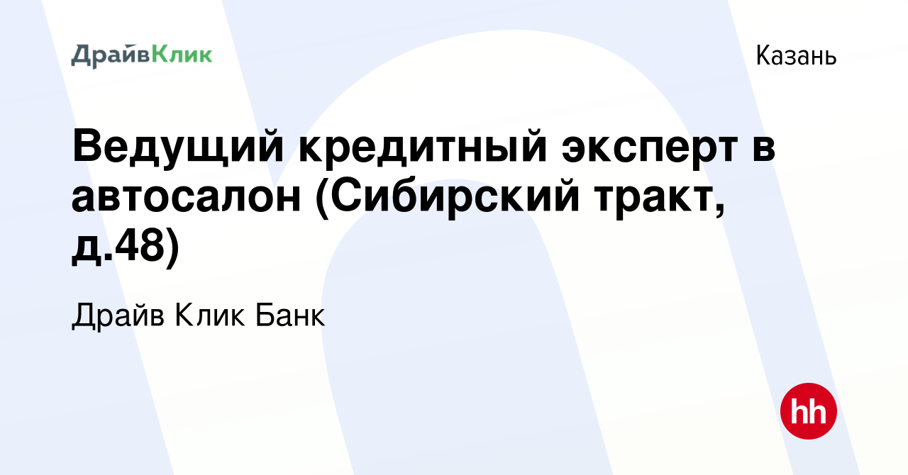 Вакансия Ведущий кредитный эксперт в автосалон (Сибирский тракт, д.48) в  Казани, работа в компании Драйв Клик Банк (вакансия в архиве c 24 ноября  2023)