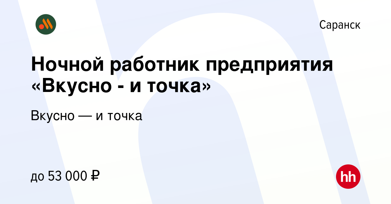 Вакансия Ночной работник предприятия «Вкусно - и точка» в Саранске, работа  в компании Вкусно — и точка (вакансия в архиве c 29 декабря 2023)