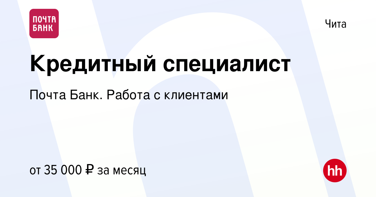 Вакансия Кредитный специалист в Чите, работа в компании Почта Банк. Работа  с клиентами (вакансия в архиве c 27 октября 2023)