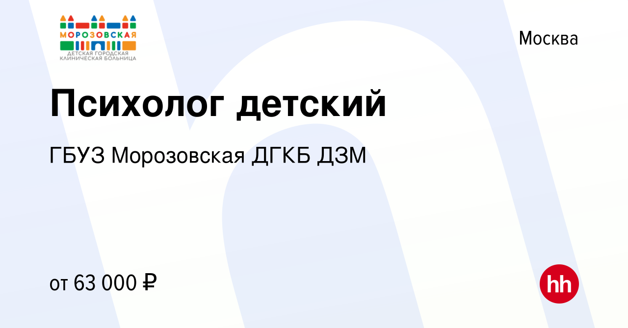 Вакансия Психолог детский в Москве, работа в компании ГБУЗ Морозовская ДГКБ  ДЗМ (вакансия в архиве c 31 октября 2023)