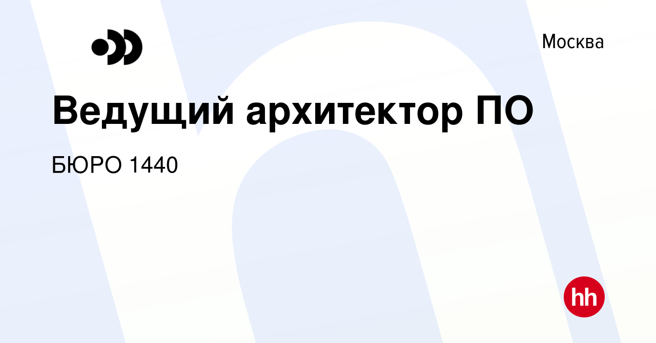 Вакансия Ведущий архитектор ПО в Москве, работа в компании Бюро 1440  (вакансия в архиве c 2 мая 2024)