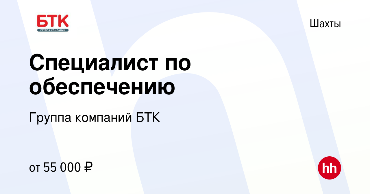 Вакансия Специалист по обеспечению в Шахтах, работа в компании Группа  компаний БТК (вакансия в архиве c 17 ноября 2023)