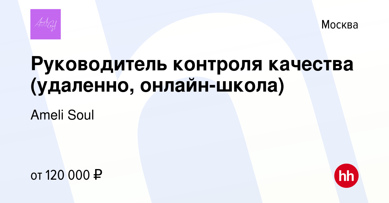 Вакансия Руководитель контроля качества (удаленно, онлайн-школа) в Москве,  работа в компании Ameli Soul (вакансия в архиве c 17 ноября 2023)