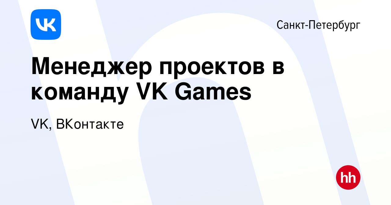 Вакансия Менеджер проектов в команду VK Games в Санкт-Петербурге, работа в  компании VK, ВКонтакте (вакансия в архиве c 17 ноября 2023)