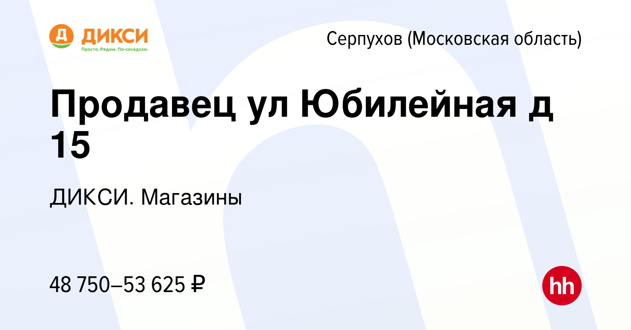 Вакансия Продавец, ул. Юбилейная, д. 15 в Серпухове, работа в компании ДИКСИ.  Магазины