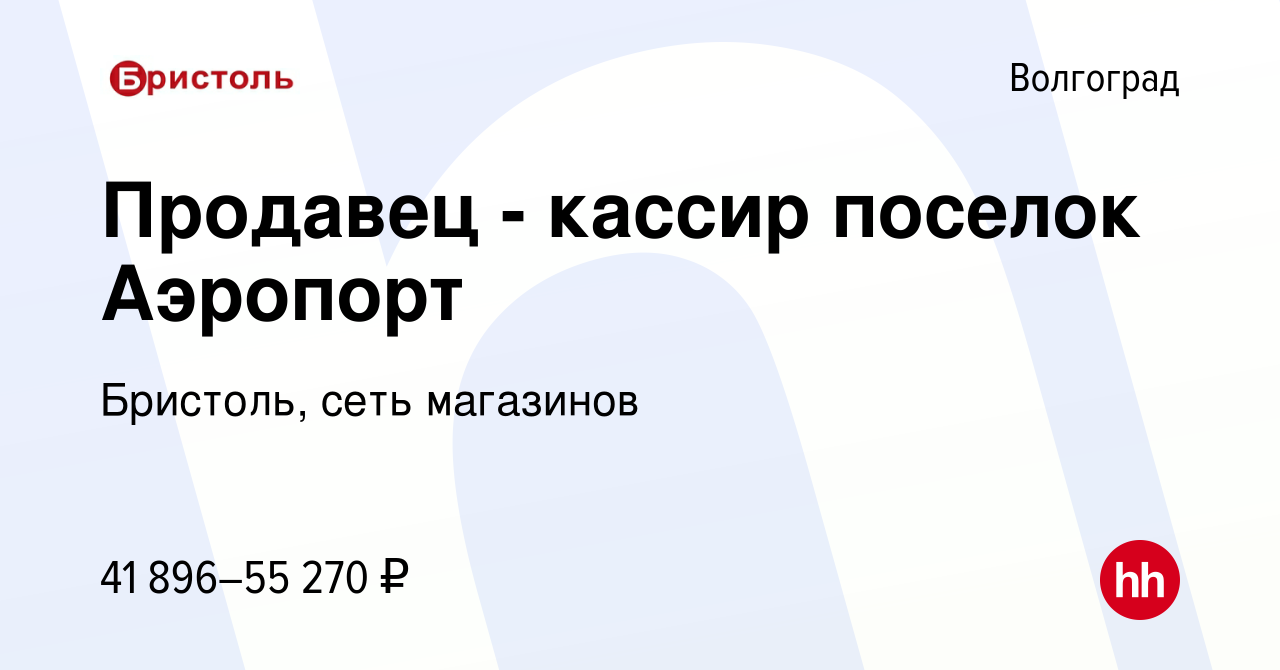 Вакансия Продавец - кассир поселок Аэропорт в Волгограде, работа в компании  Бристоль, сеть магазинов (вакансия в архиве c 27 ноября 2023)