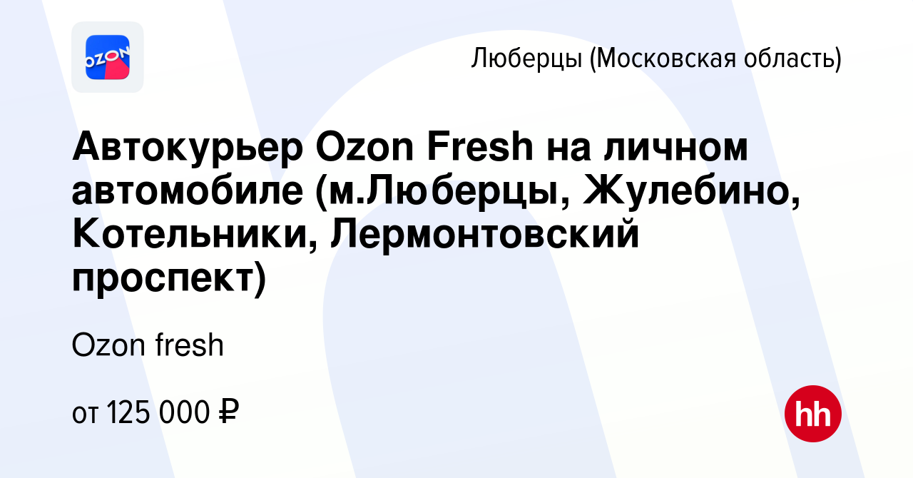 Вакансия Автокурьер Ozon Fresh на личном автомобиле (м.Люберцы, Жулебино,  Котельники, Лермонтовский проспект) в Люберцах, работа в компании Ozon  fresh (вакансия в архиве c 3 апреля 2024)