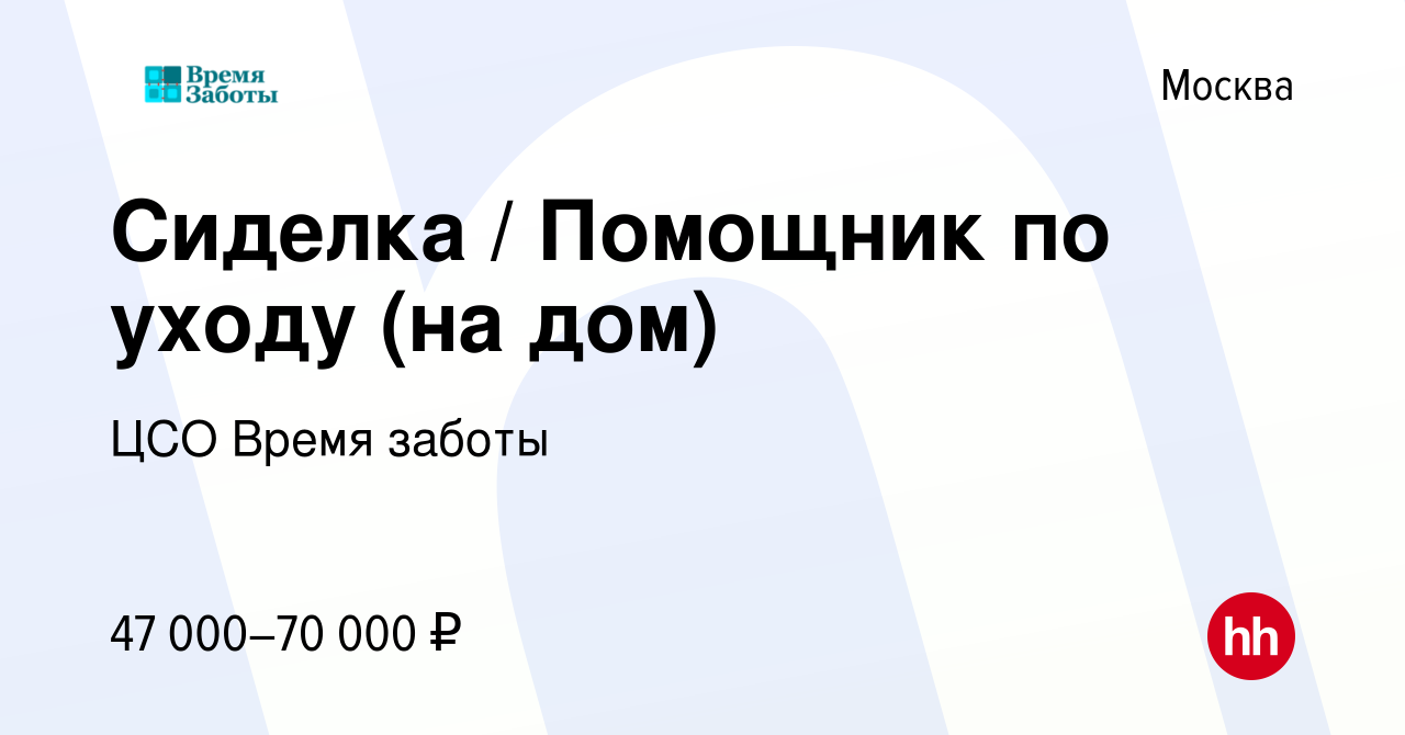 Вакансия Сиделка / Помощник по уходу (на дом) в Москве, работа в компании  ЦСО Время заботы (вакансия в архиве c 17 ноября 2023)