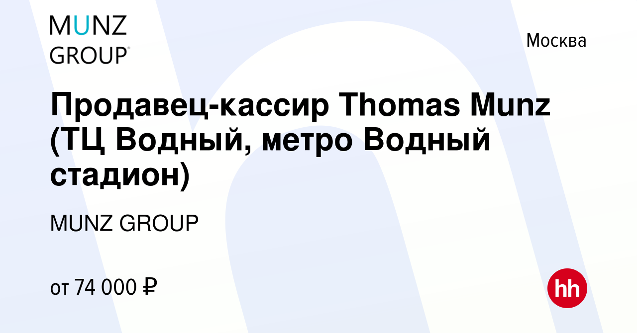 Вакансия Продавец-кассир Thomas Munz (ТЦ Водный, метро Водный стадион) в  Москве, работа в компании MUNZ GROUP (вакансия в архиве c 20 декабря 2023)