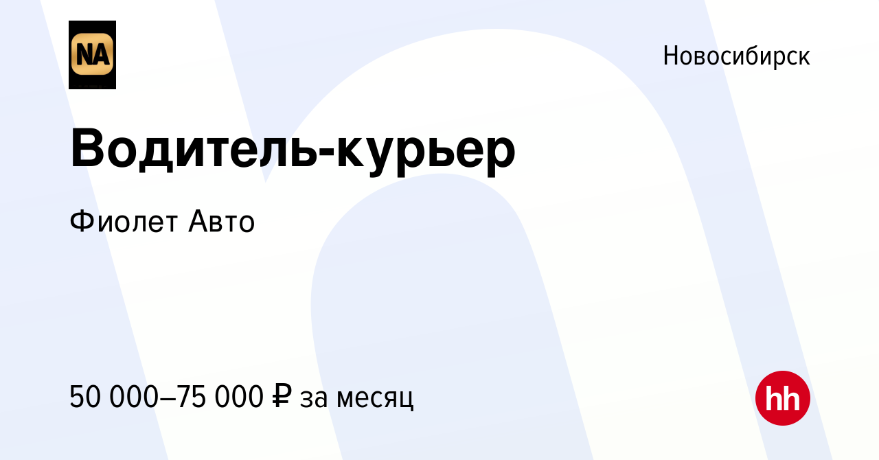 Вакансия Водитель-курьер в Новосибирске, работа в компании Фиолет Авто  (вакансия в архиве c 17 ноября 2023)