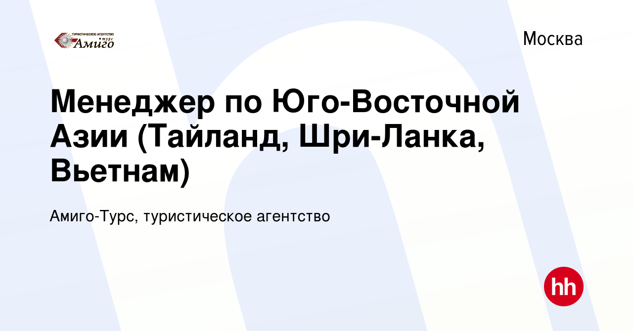 Вакансия Менеджер по Юго-Восточной Азии (Тайланд, Шри-Ланка, Вьетнам) в  Москве, работа в компании Амиго-Турс, туристическое агентство (вакансия в  архиве c 17 ноября 2023)