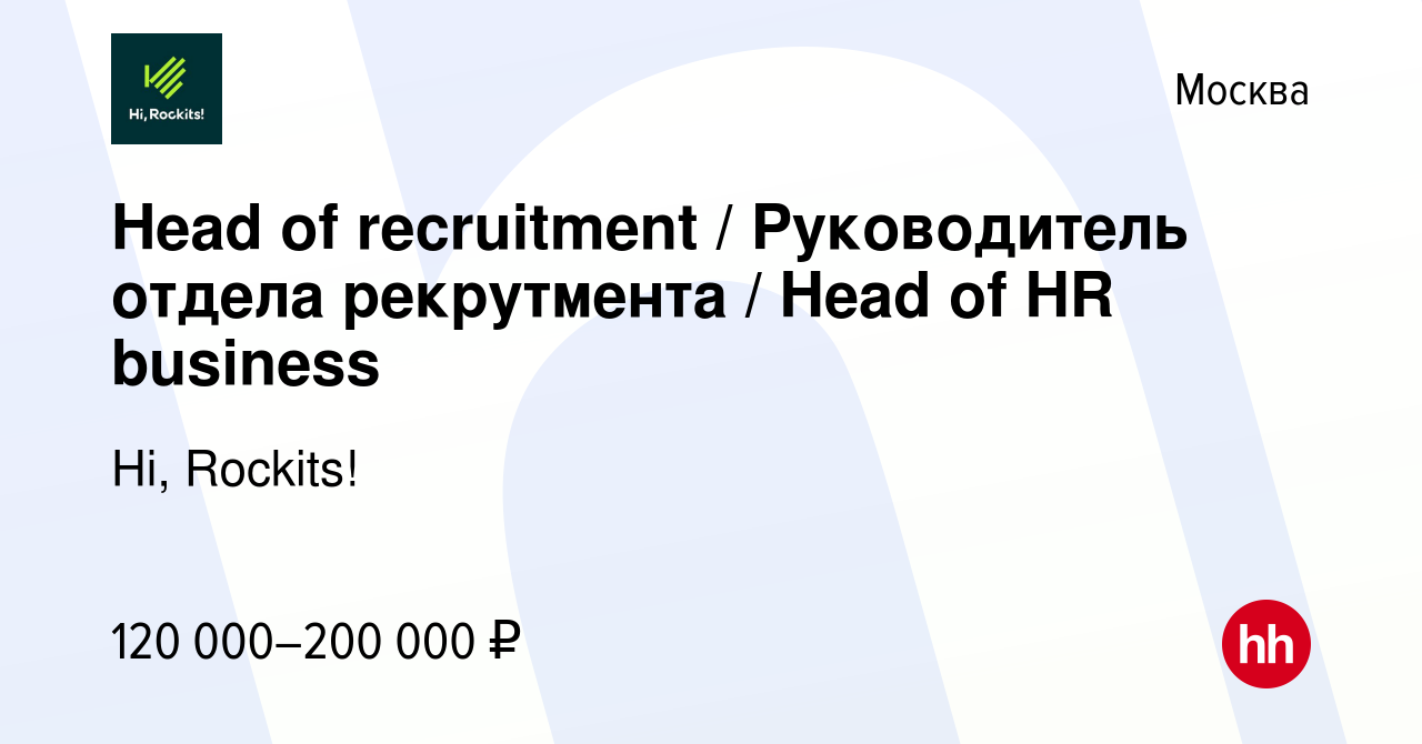 Вакансия Head of recruitment / Руководитель отдела рекрутмента / Head of HR  business в Москве, работа в компании Hi, Rockits! (вакансия в архиве c 23  ноября 2013)