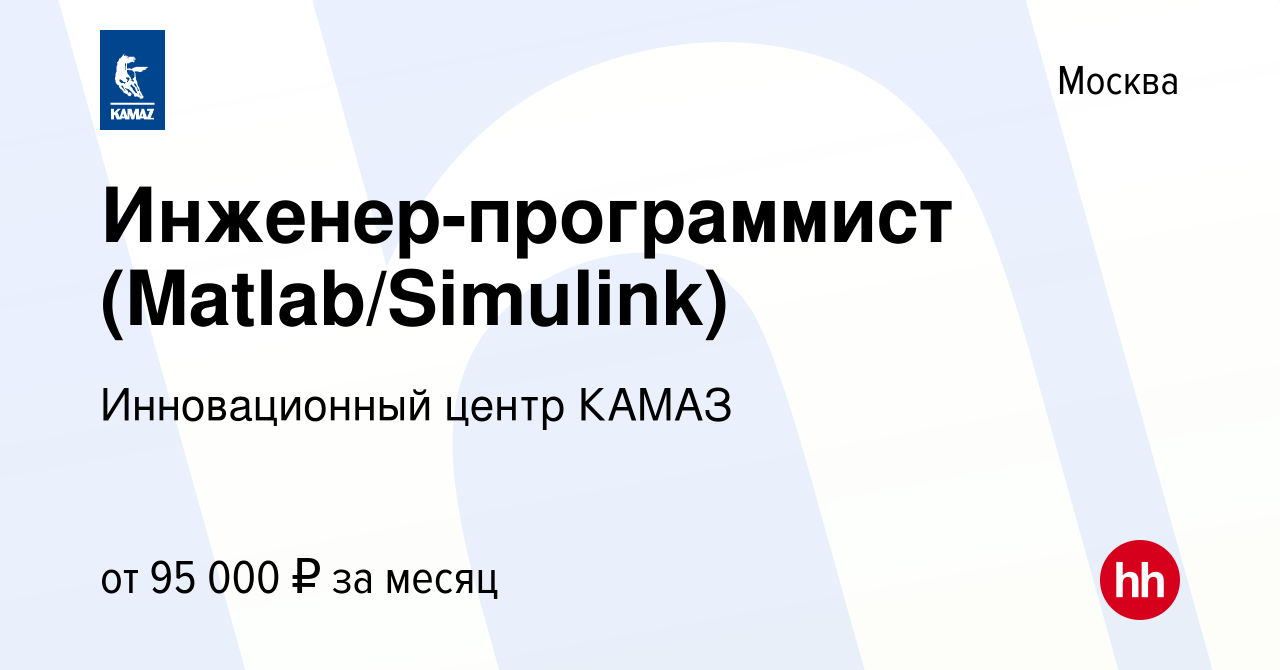 Вакансия Инженер-программист (Matlab/Simulink) в Москве, работа в компании  Инновационный центр КАМАЗ