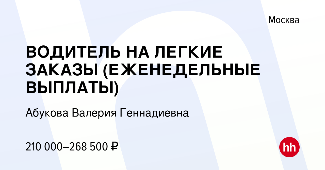 Вакансия ВОДИТЕЛЬ НА ЛЕГКИЕ ЗАКАЗЫ (ЕЖЕНЕДЕЛЬНЫЕ ВЫПЛАТЫ) в Москве