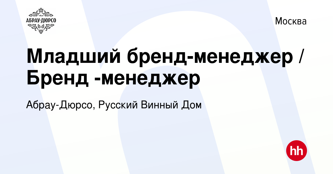 Вакансия Младший бренд-менеджер / Бренд -менеджер в Москве, работа в  компании Абрау-Дюрсо, Русский Винный Дом (вакансия в архиве c 17 ноября  2023)