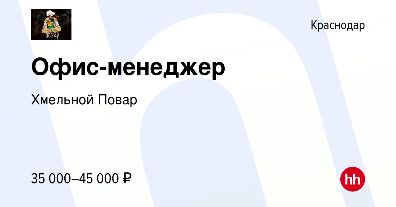 Вакансия Офис-менеджер в Краснодаре, работа в компании Хмельной Повар  (вакансия в архиве c 17 ноября 2023)