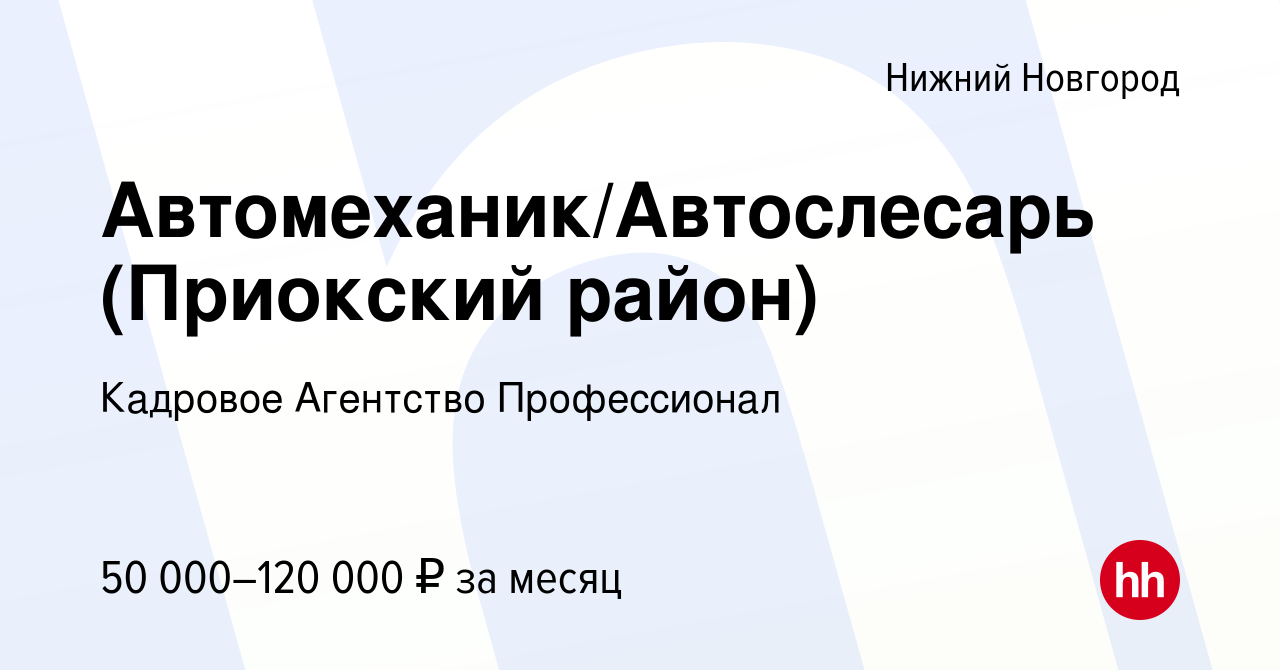 Вакансия Автомеханик/Автослесарь (Приокский район) в Нижнем Новгороде,  работа в компании Кадровое Агентство Профессионал (вакансия в архиве c 8  апреля 2024)