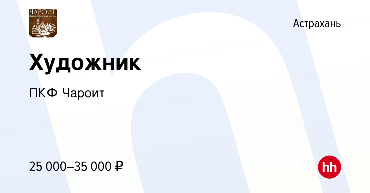 Вакансия Художник в Астрахани, работа в компании ПКФ Чароит (вакансия в  архиве c 17 ноября 2023)