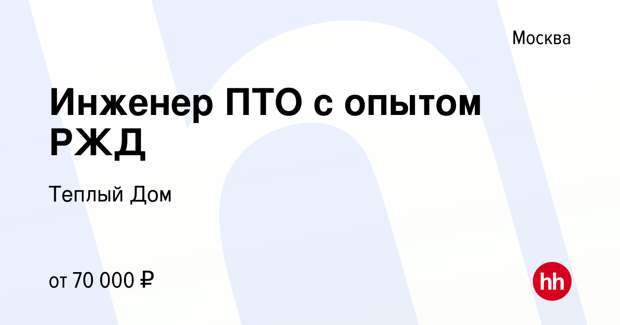 Вакансия Инженер ПТО с опытом РЖД в Москве, работа в компании Теплый Дом  (вакансия в архиве c 17 ноября 2023)