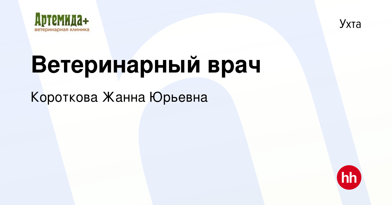 Вакансия Ветеринарный врач в Ухте, работа в компании Короткова Жанна  Юрьевна (вакансия в архиве c 17 ноября 2023)