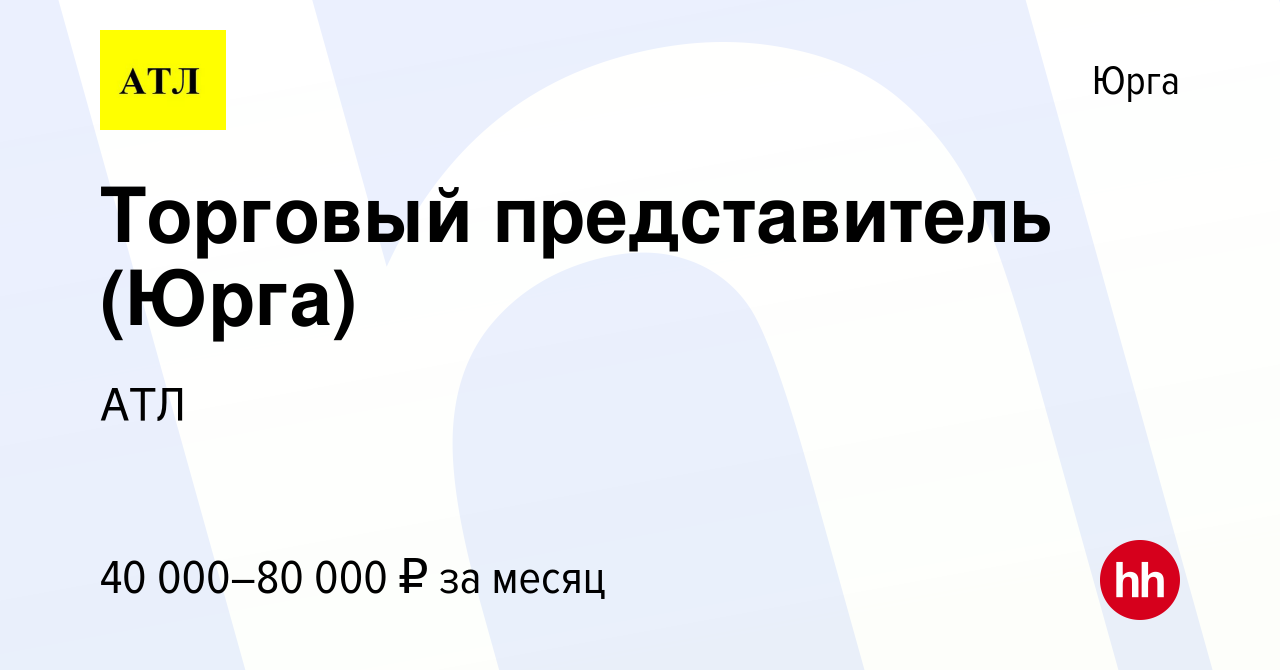 Вакансия Торговый представитель (Юрга) в Юрге, работа в компании АТЛ  (вакансия в архиве c 6 ноября 2023)