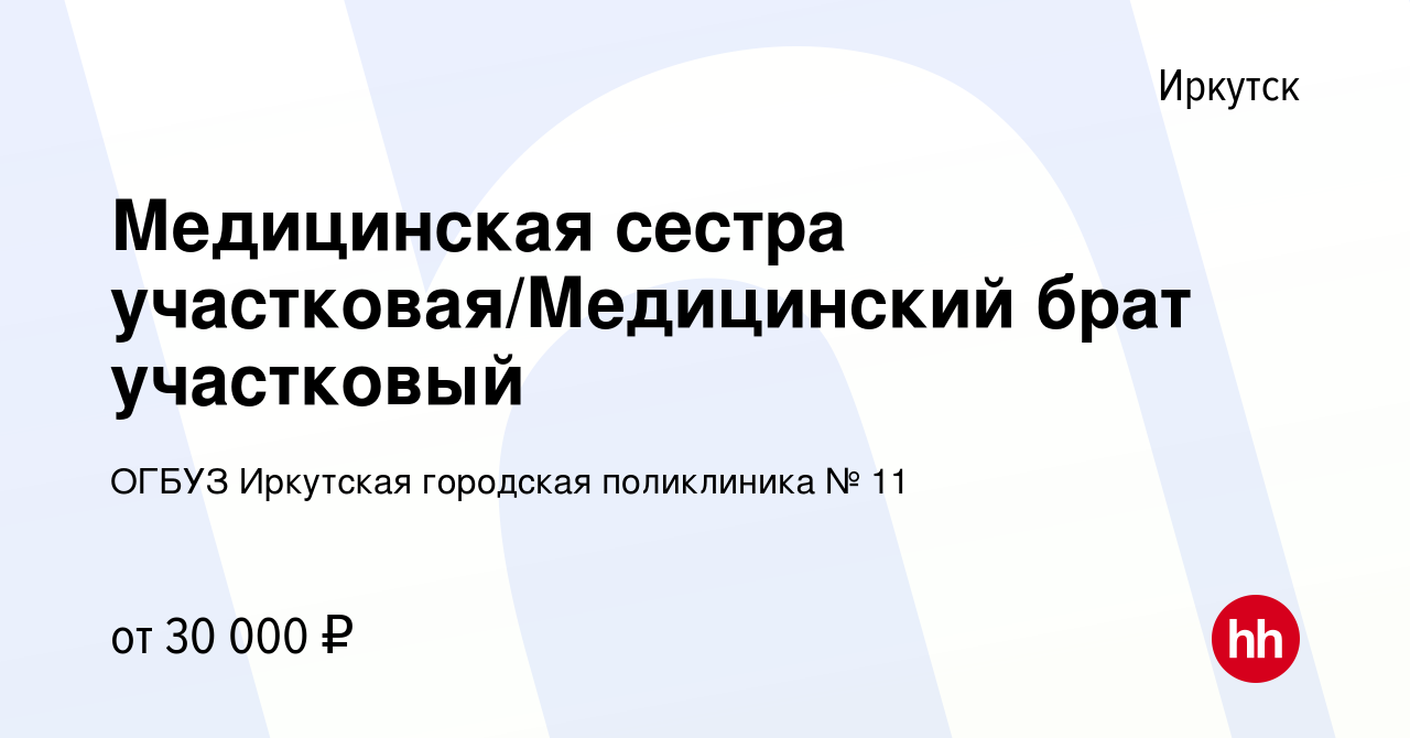 Вакансия Медицинская сестра участковая/Медицинский брат участковый в  Иркутске, работа в компании ОГБУЗ Иркутская городская поликлиника № 11